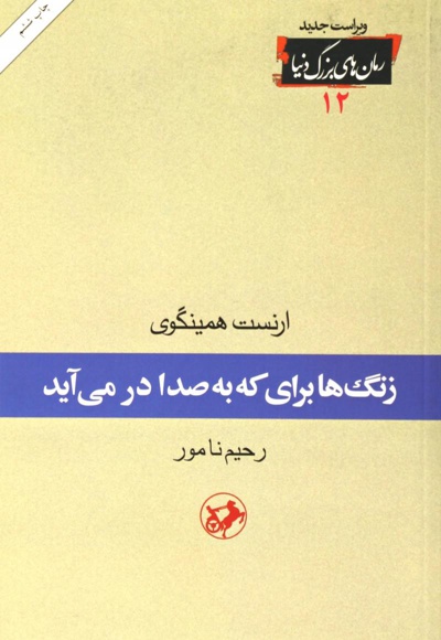 زنگها برای که به صدا در می آید